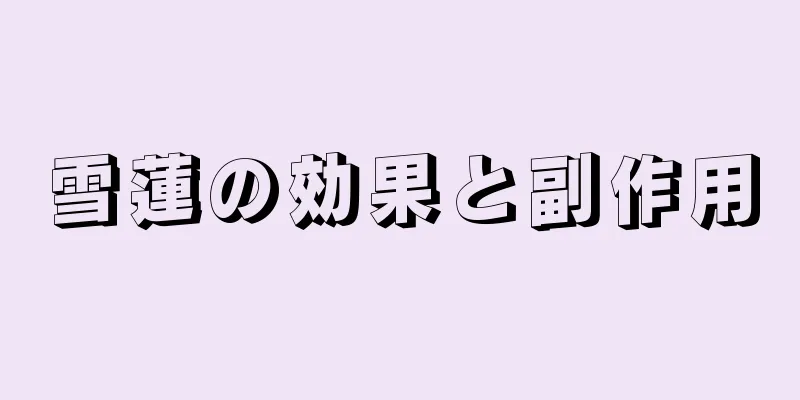 雪蓮の効果と副作用