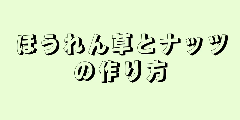ほうれん草とナッツの作り方