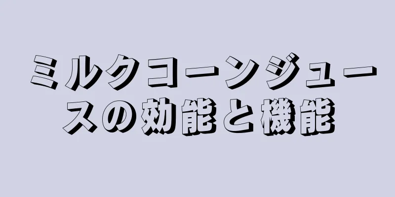 ミルクコーンジュースの効能と機能