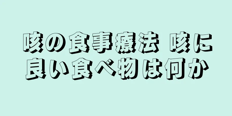 咳の食事療法 咳に良い食べ物は何か