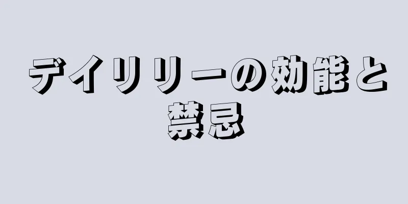 デイリリーの効能と禁忌