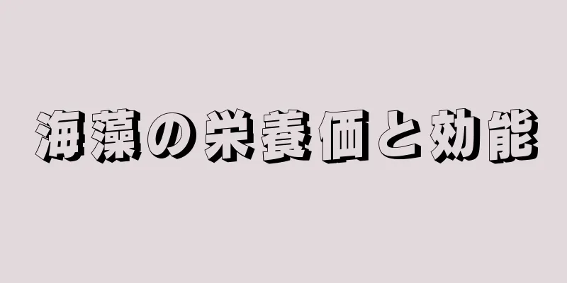海藻の栄養価と効能