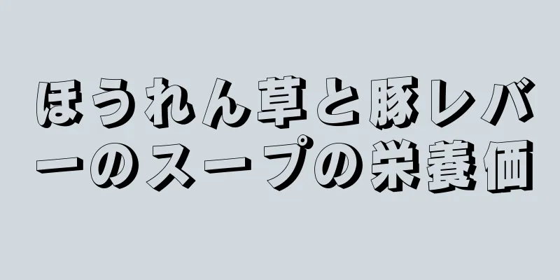 ほうれん草と豚レバーのスープの栄養価