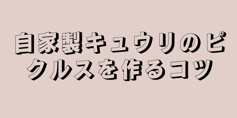 自家製キュウリのピクルスを作るコツ