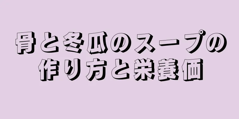 骨と冬瓜のスープの作り方と栄養価