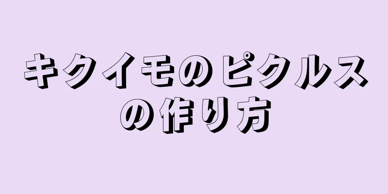 キクイモのピクルスの作り方