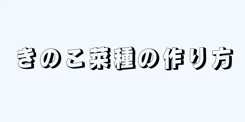 きのこ菜種の作り方