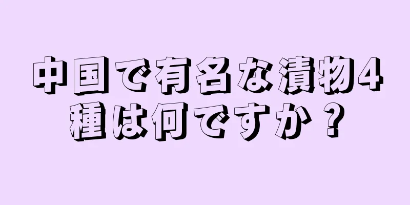 中国で有名な漬物4種は何ですか？