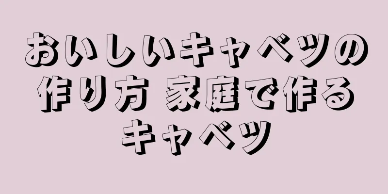 おいしいキャベツの作り方 家庭で作るキャベツ