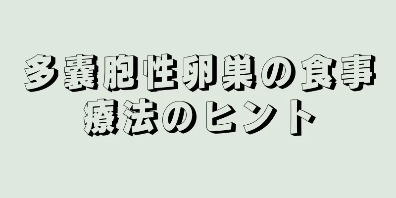多嚢胞性卵巣の食事療法のヒント