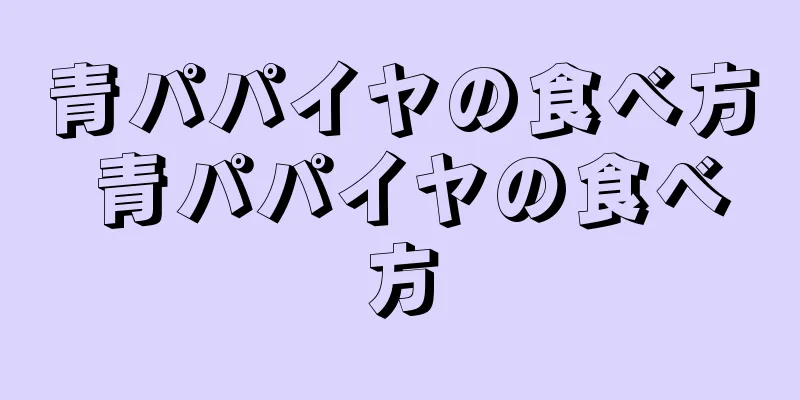 青パパイヤの食べ方 青パパイヤの食べ方