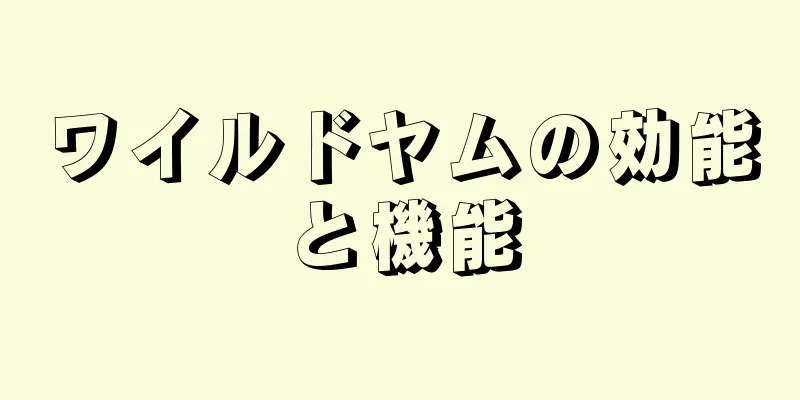 ワイルドヤムの効能と機能
