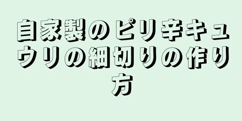 自家製のピリ辛キュウリの細切りの作り方
