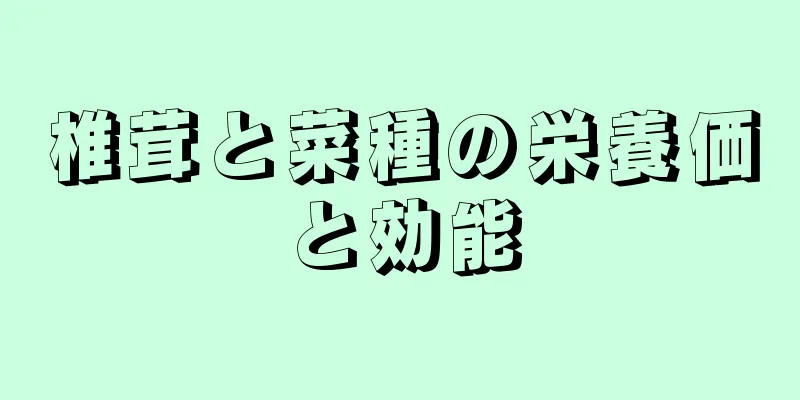 椎茸と菜種の栄養価と効能