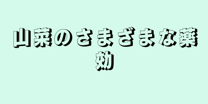 山菜のさまざまな薬効