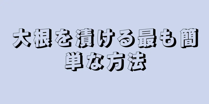 大根を漬ける最も簡単な方法