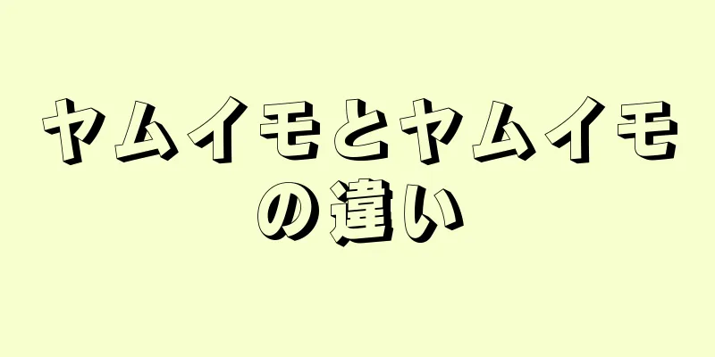 ヤムイモとヤムイモの違い