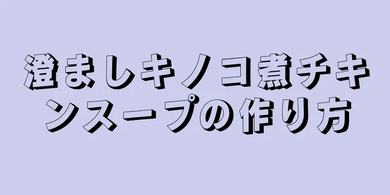 澄ましキノコ煮チキンスープの作り方