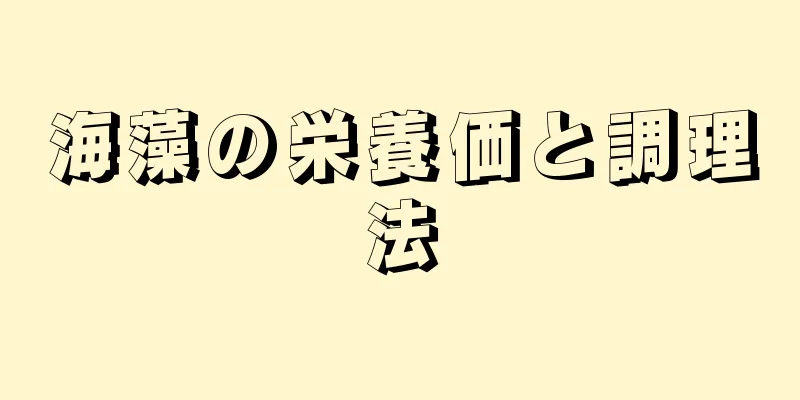 海藻の栄養価と調理法