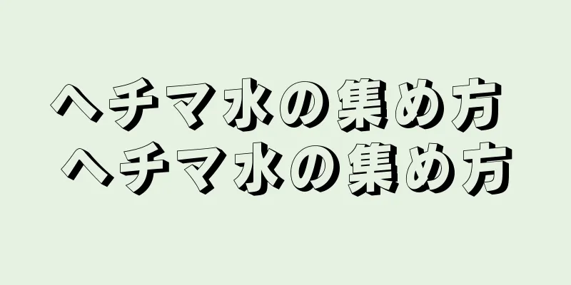 ヘチマ水の集め方 ヘチマ水の集め方