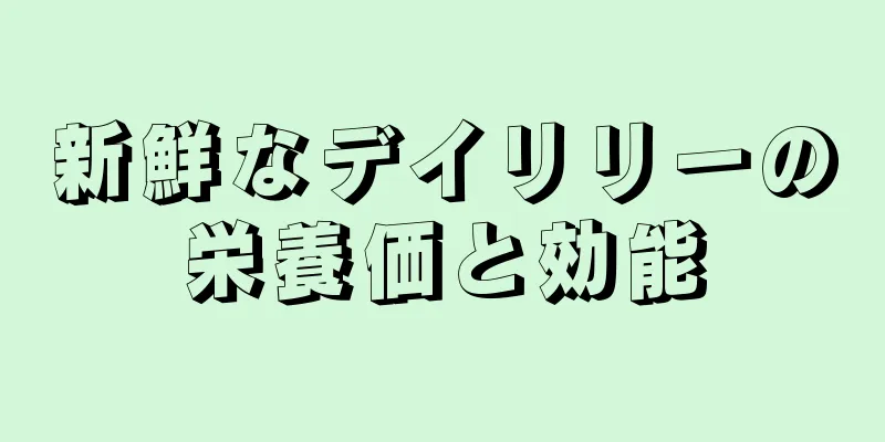 新鮮なデイリリーの栄養価と効能