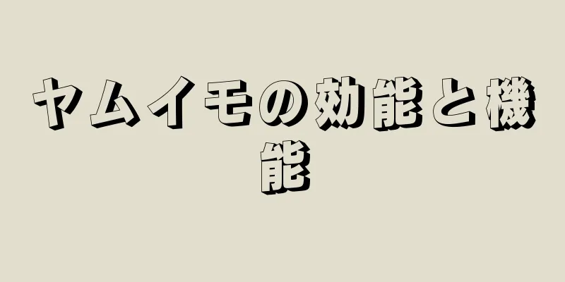 ヤムイモの効能と機能