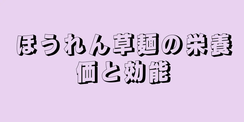 ほうれん草麺の栄養価と効能