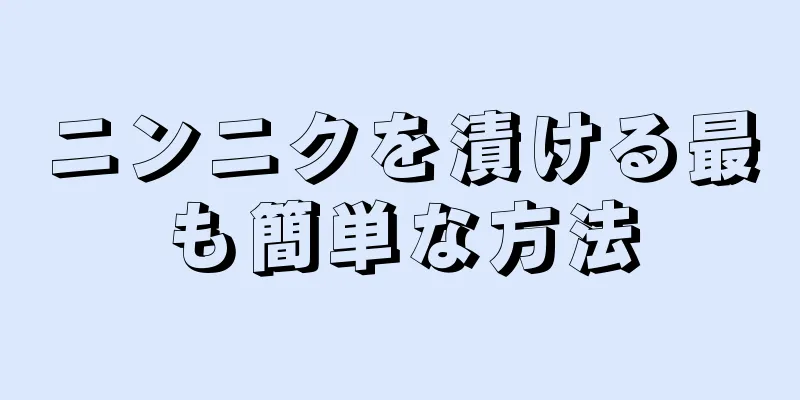 ニンニクを漬ける最も簡単な方法