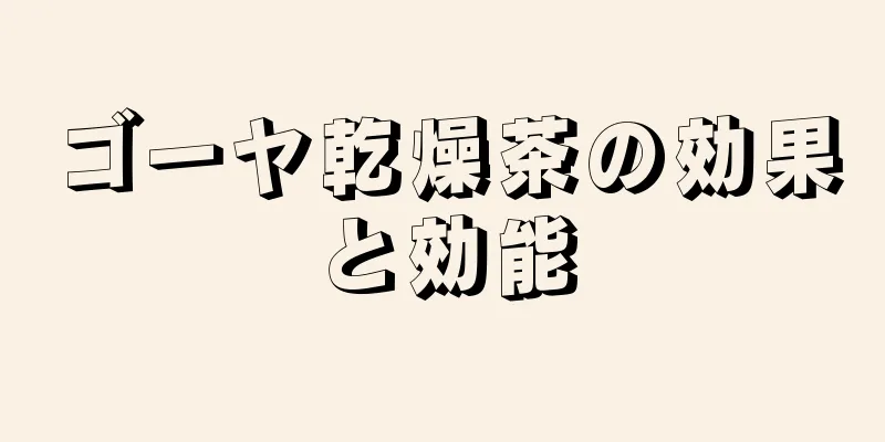 ゴーヤ乾燥茶の効果と効能