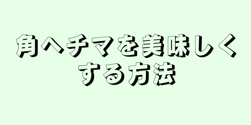角ヘチマを美味しくする方法