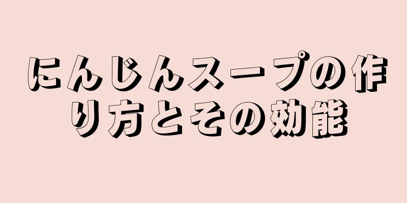 にんじんスープの作り方とその効能