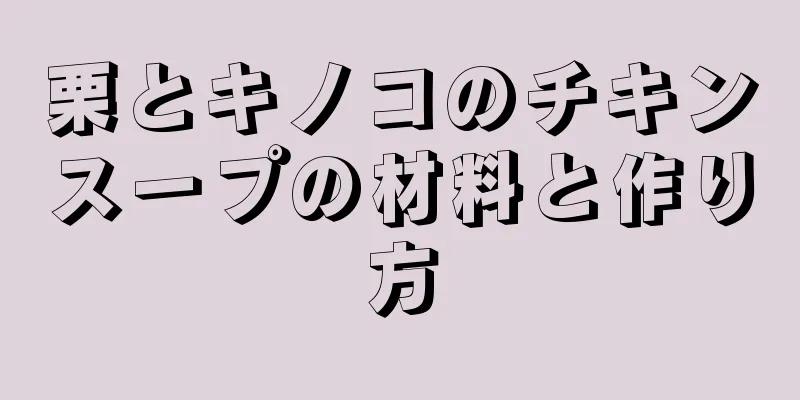 栗とキノコのチキンスープの材料と作り方