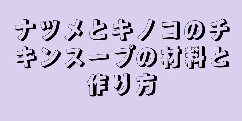 ナツメとキノコのチキンスープの材料と作り方