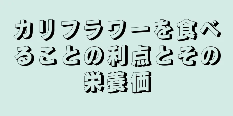カリフラワーを食べることの利点とその栄養価