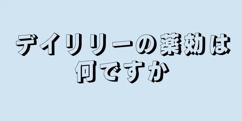 デイリリーの薬効は何ですか