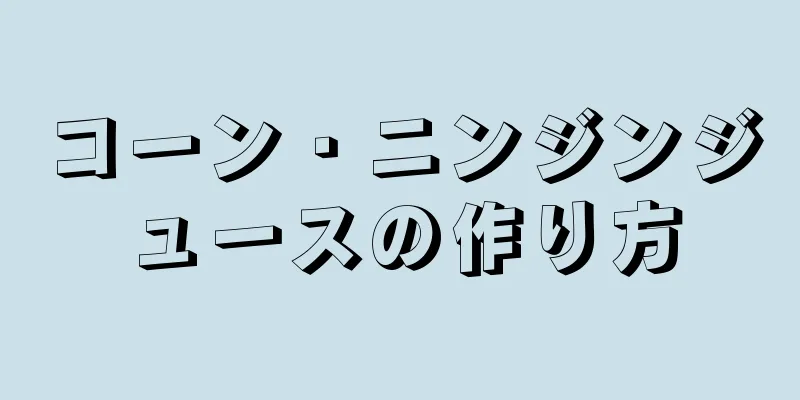コーン・ニンジンジュースの作り方