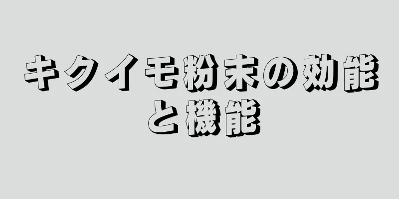 キクイモ粉末の効能と機能