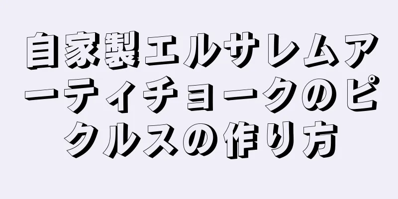 自家製エルサレムアーティチョークのピクルスの作り方
