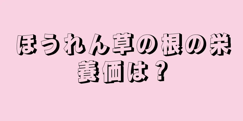 ほうれん草の根の栄養価は？
