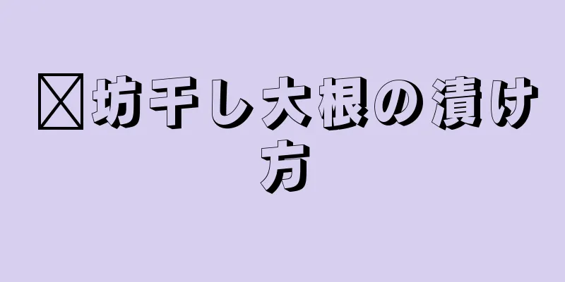 濰坊干し大根の漬け方