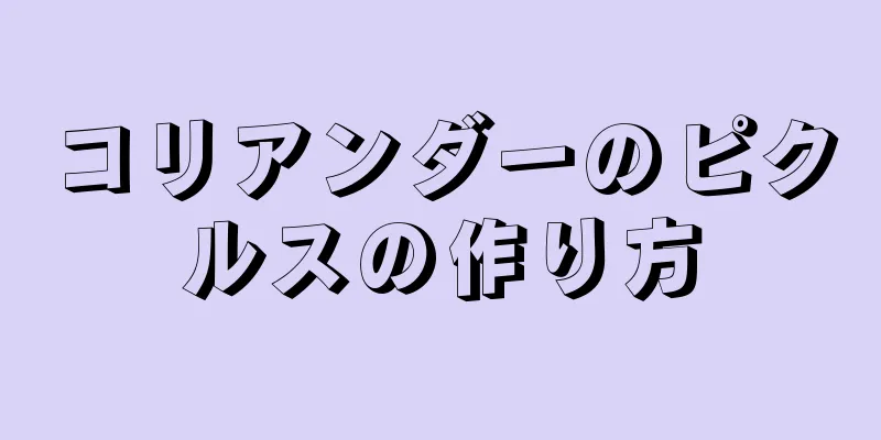 コリアンダーのピクルスの作り方