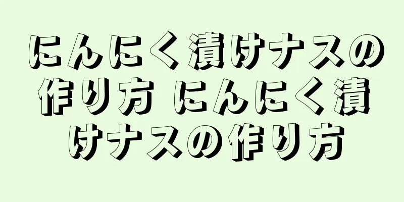 にんにく漬けナスの作り方 にんにく漬けナスの作り方