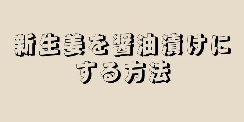 新生姜を醤油漬けにする方法