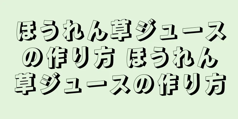 ほうれん草ジュースの作り方 ほうれん草ジュースの作り方