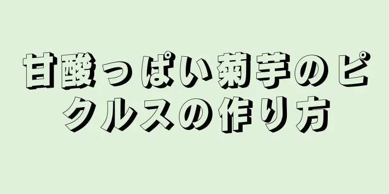 甘酸っぱい菊芋のピクルスの作り方