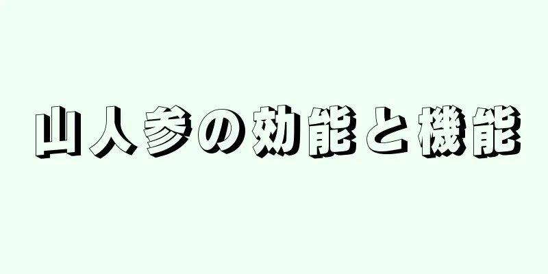 山人参の効能と機能