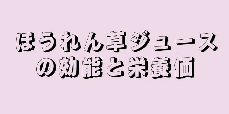 ほうれん草ジュースの効能と栄養価