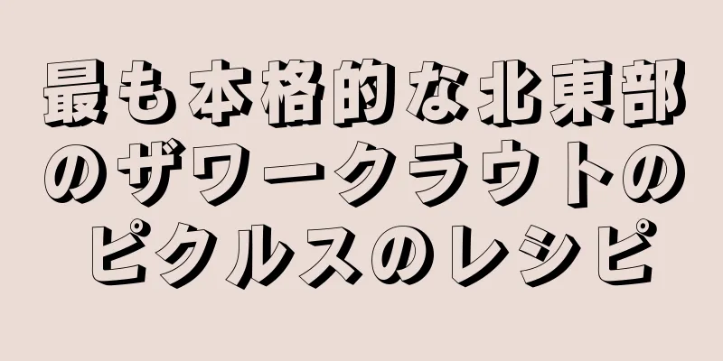 最も本格的な北東部のザワークラウトのピクルスのレシピ