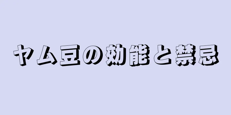 ヤム豆の効能と禁忌
