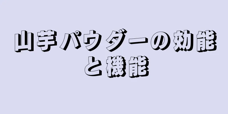 山芋パウダーの効能と機能